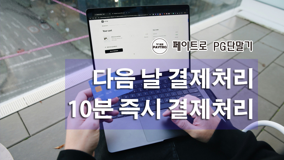 익일즉시지급